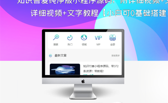 知识吾爱纯净版小程序源码,附详细视频+文字教程【小白可0基础搭建】