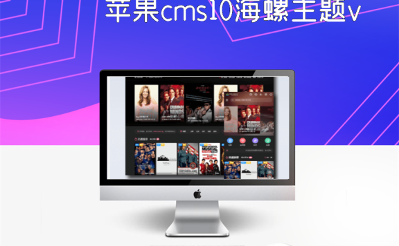苹果cms10海螺主题v16无错版