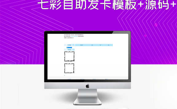 七彩自助发卡模板+源码+教程