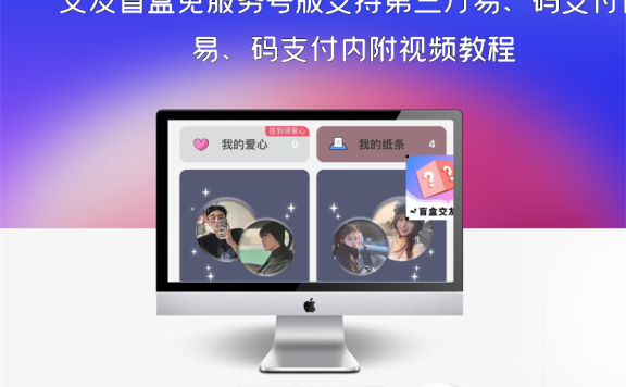 交友盲盒免服务号版支持第三方易、码支付内附视频教程