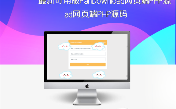 最新可用版PanDownload网页端PHP源码