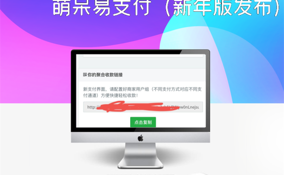 萌呆易支付（新年版发布）