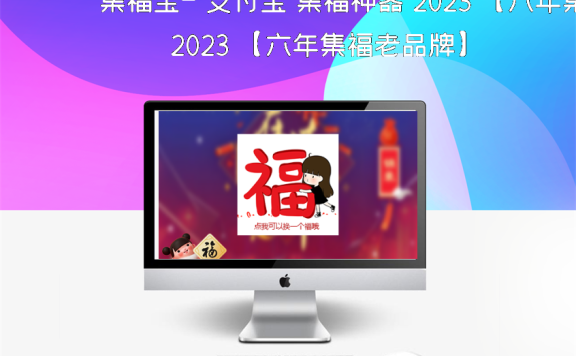 集福宝- 支付宝 集福神器 2023 【六年集福老品牌】