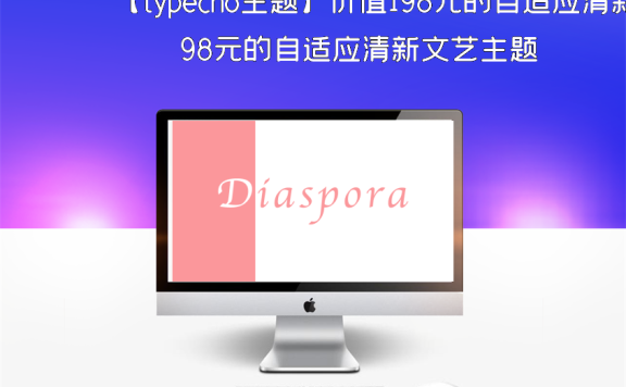 【typecho主题】价值198元的自适应清新文艺主题