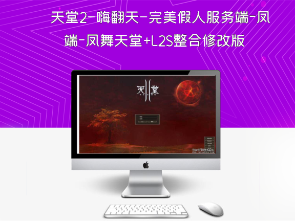 天堂2-嗨翻天-完美假人服务端–凤舞天堂+L2S整合修改版