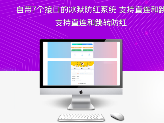 自带7个接口的冰狱防红系统 支持直连和跳转防红