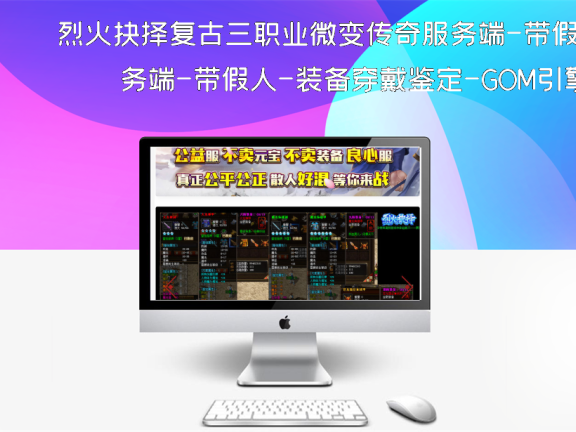 烈火抉择复古三职业微变传奇服务端-带假人-装备穿戴鉴定-GOM引擎
