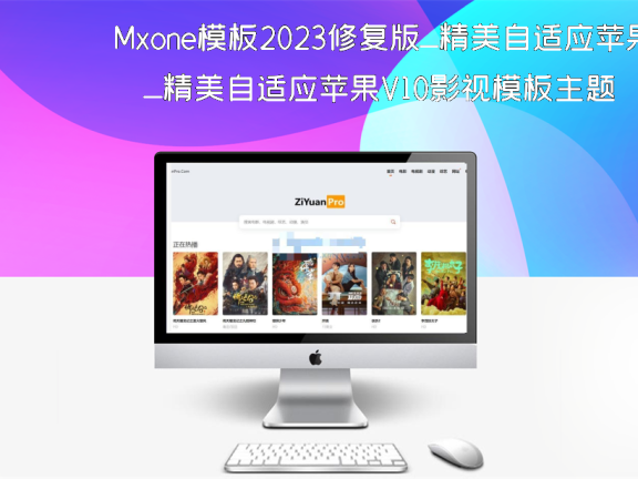 Mxone模板2023修复版_精美自适应苹果V10影视模板主题