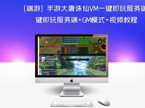 [端游] 手游大唐诛仙VM一键即玩服务端+GM模式+视频教程