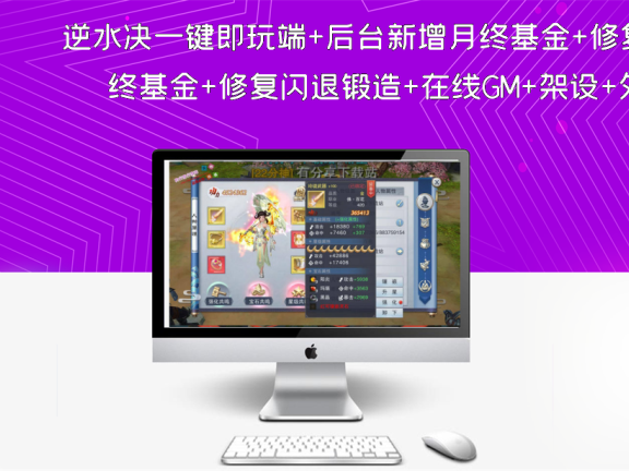 逆水决一键即玩端+后台新增月终基金+修复闪退锻造+在线GM+架设+外网教程