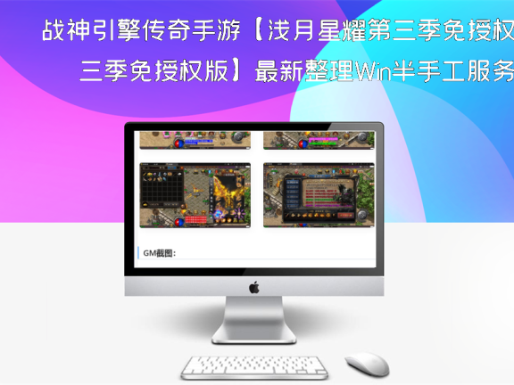 战神引擎传奇手游【浅月星耀第三季免授权版】最新整理Win半手工服务端+充值后台
