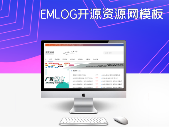 EMLOG开源资源网模板