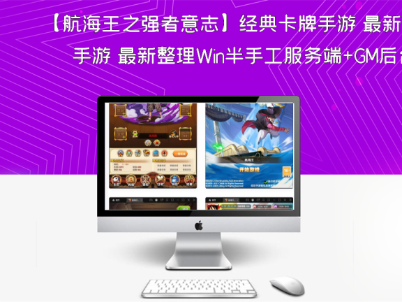 【航海王之强者意志】经典卡牌手游 最新整理Win半手工服务端+GM后台+安卓苹果双端