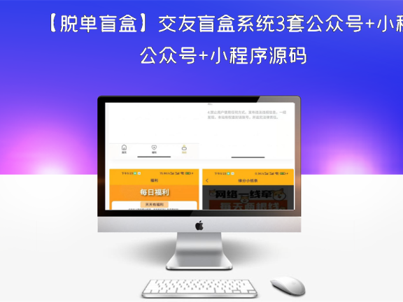 【脱单盲盒】交友盲盒系统3套公众号+小程序源码