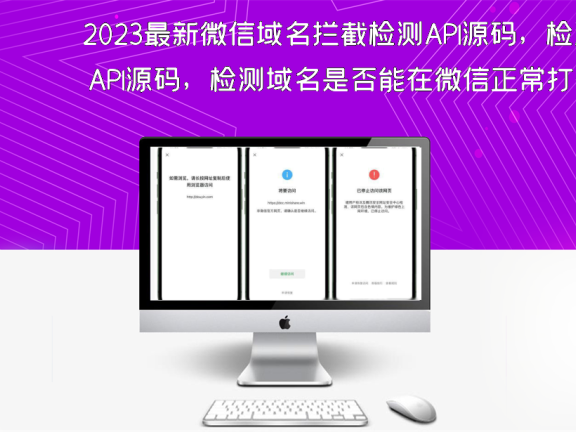 2023最新微信域名拦截检测API源码，检测域名是否能在微信正常打开!