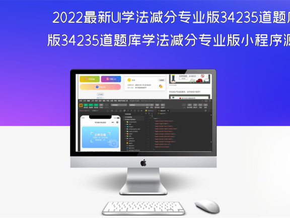 2022最新UI学法减分专业版34235道题库学法减分专业版小程序源码