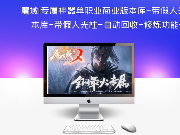 魔域II专属神器单职业商业版本库-带假人光柱-自动回收-修炼功能-GOM引擎