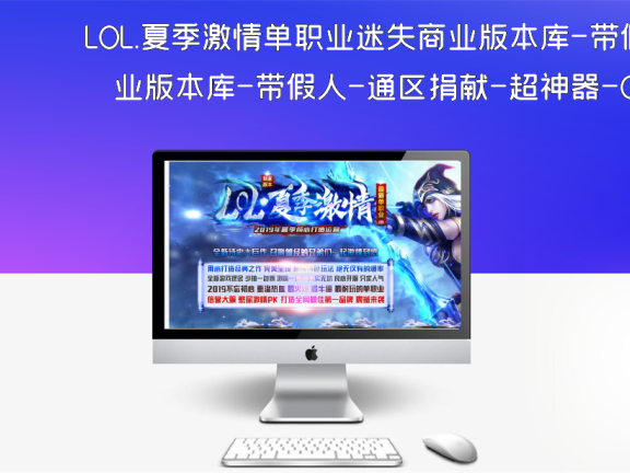 LOL.夏季激情单职业迷失商业版本库-带假人-通区捐献-超神器-GOM引擎