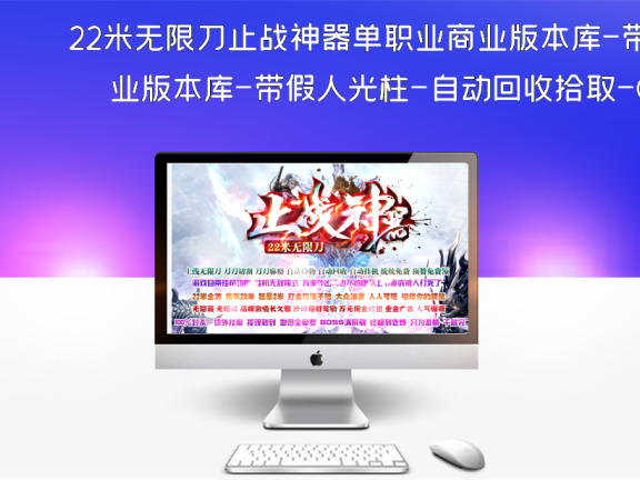22米无限刀止战神器单职业商业版本库-带假人光柱-自动回收拾取-GOM引擎