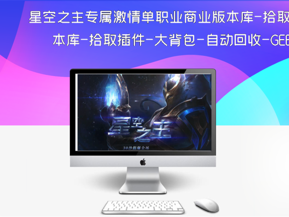 星空之主专属激情单职业商业版本库-拾取插件-大背包-自动回收-GEE引擎