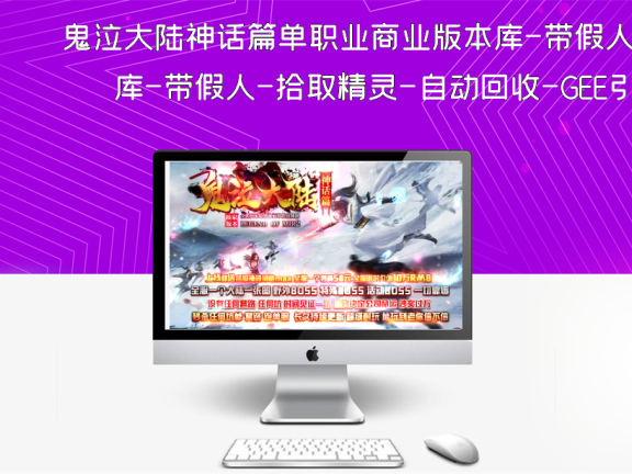 鬼泣大陆神话篇单职业商业版本库-带假人-拾取精灵-自动回收-GEE引擎