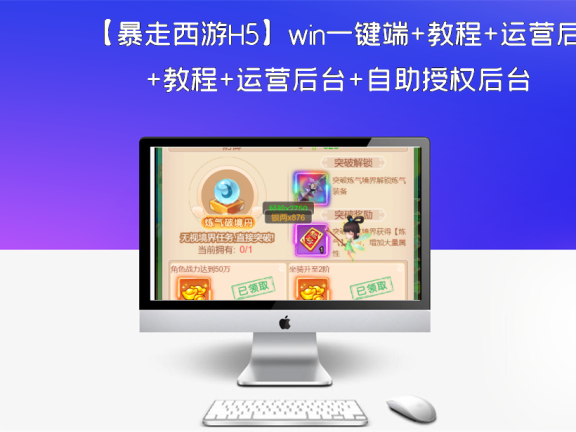【暴走西游H5】win一键端+教程+运营后台+自助授权后台