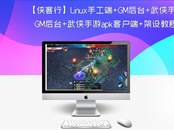 【侠客行】Linux手工端+GM后台+武侠手游apk客户端+架设教程
