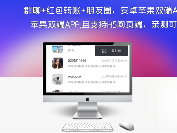 群聊+红包转账+朋友圈,安卓苹果双端APP,且支持H5网页端,亲测可用!