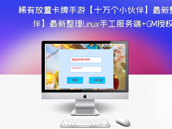 稀有放置卡牌手游【十万个小伙伴】最新整理Linux手工服务端+GM授权后台