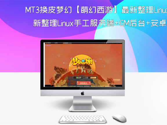 MT3换皮梦幻【萌幻西游】最新整理Linux手工服务端+GM后台+安卓苹果双端+源码