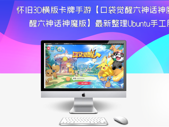 怀旧3D横版卡牌手游【口袋觉醒六神话神魔版】最新整理Ubuntu手工服务端+GM后台+安卓苹果双端