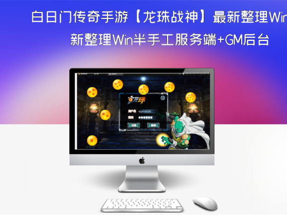 白日门传奇手游【龙珠战神】最新整理Win半手工服务端+GM后台