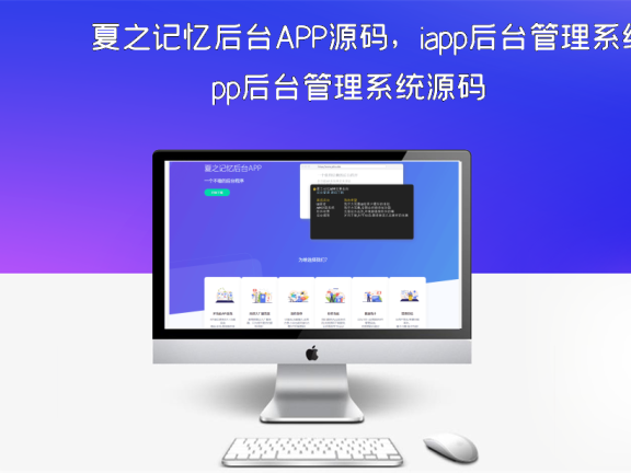 夏之记忆后台APP源码，iapp后台管理系统源码
