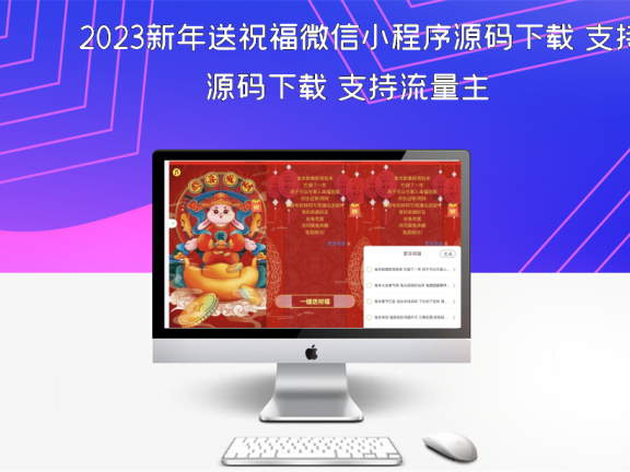 2023新年送祝福微信小程序源码下载 支持流量主