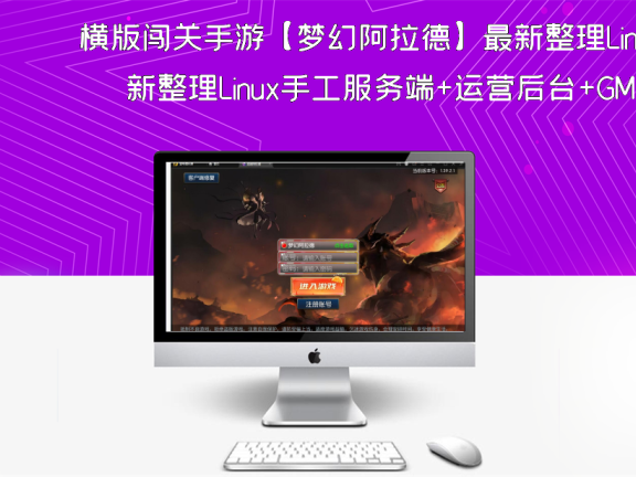横版闯关手游【梦幻阿拉德】最新整理Linux手工服务端+运营后台+GM授权后台+安卓苹果双端