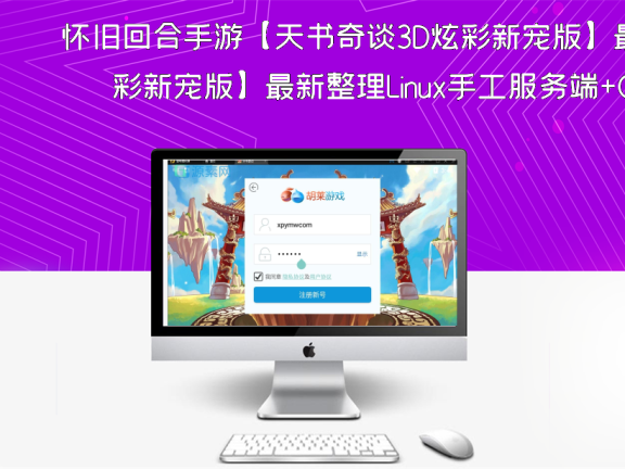 怀旧回合手游【天书奇谈3D炫彩新宠版】最新整理Linux手工服务端+GM后台+安卓苹果端