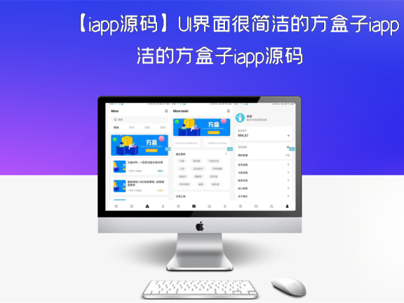 【iapp源码】UI界面很简洁的方盒子iapp源码
