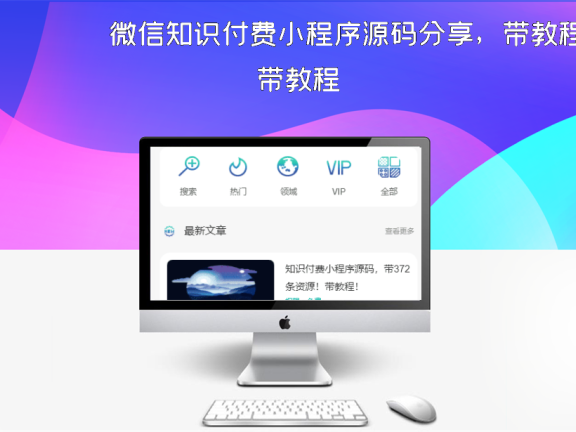 微信知识付费小程序源码分享，带教程