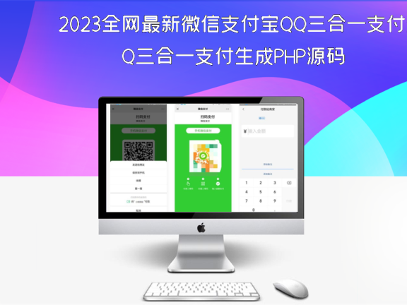 2023全网最新微信支付宝QQ三合一支付生成PHP源码