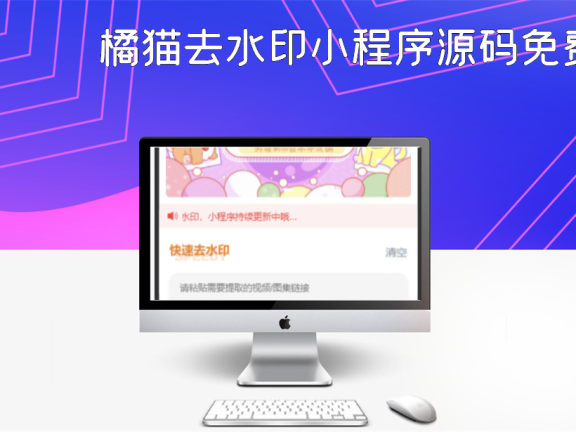 橘猫去水印小程序源码免费分享
