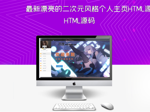 最新漂亮的二次元风格个人主页HTML源码