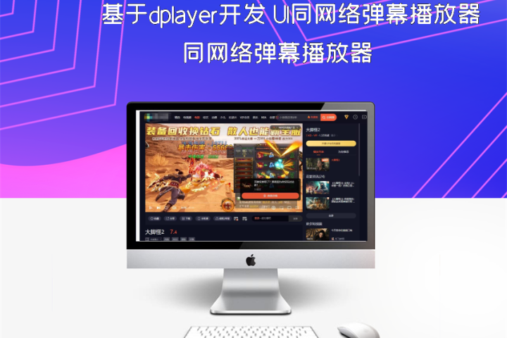 基于dplayer开发UI同网络弹幕播放器-源素网