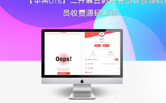 【苹果cms】二开麻豆影视会员收费源码系统