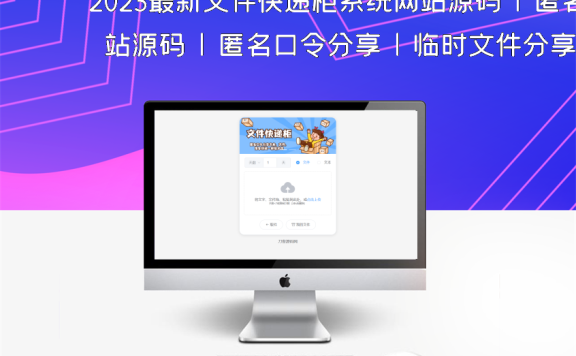 2023最新文件快递柜系统网站源码 | 匿名口令分享 | 临时文件分享