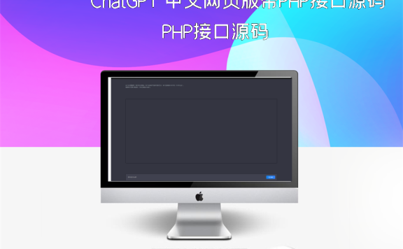 ChatGPT 中文网页版带PHP接口源码