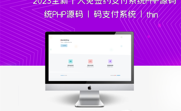 2023全新个人免签约支付系统PHP源码 | 码支付系统 | thinkphp6框架 | 全开源