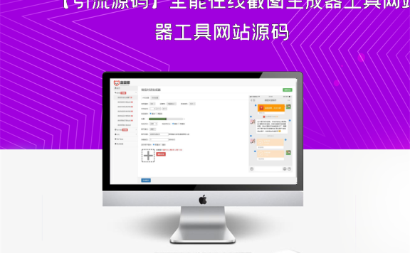 【引流源码】全能在线截图生成器工具网站源码