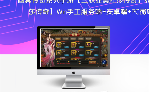 幽冥传奇系列手游【三职业美杜莎传奇】Win手工服务端+安卓端+PC微端+GM