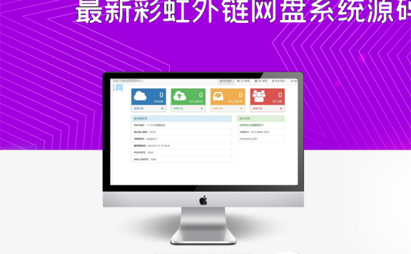 最新彩虹外链网盘系统源码V5.4