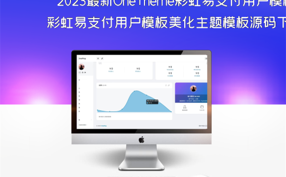 2023最新OneTheme彩虹易支付用户模板美化主题模板源码下载